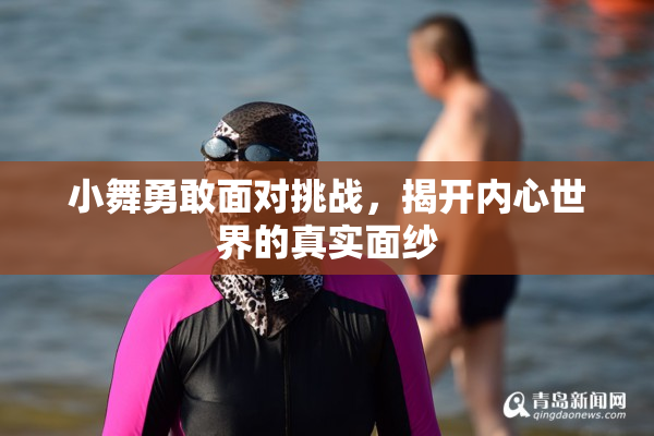 小舞勇敢面对挑战，揭开内心世界的真实面纱