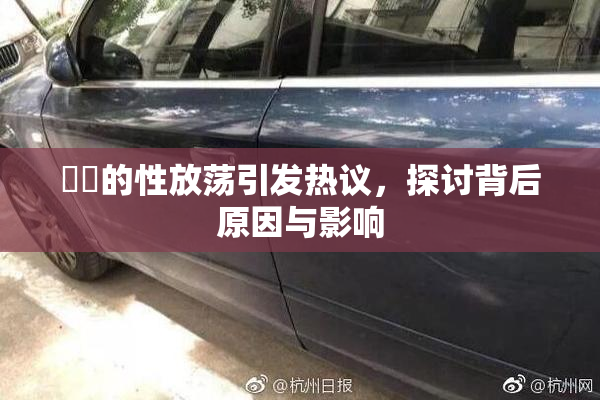 妺妺的性放荡引发热议，探讨背后原因与影响