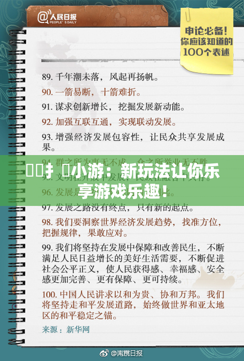 喿喿扌畐小游：新玩法让你乐享游戏乐趣！