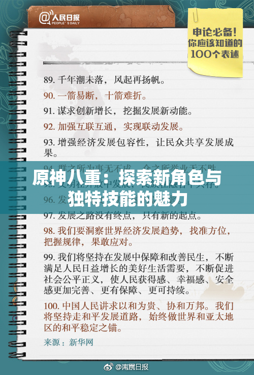 原神八重：探索新角色与独特技能的魅力
