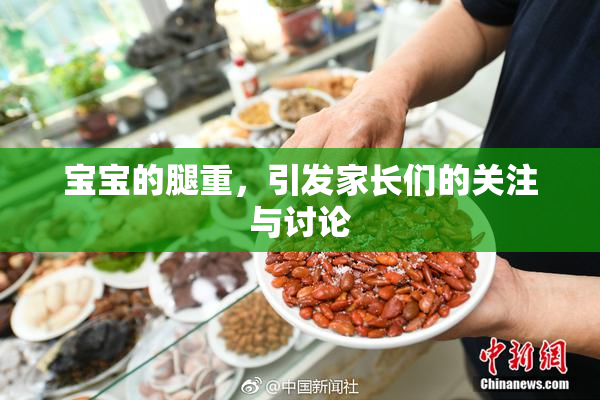 宝宝的腿重，引发家长们的关注与讨论