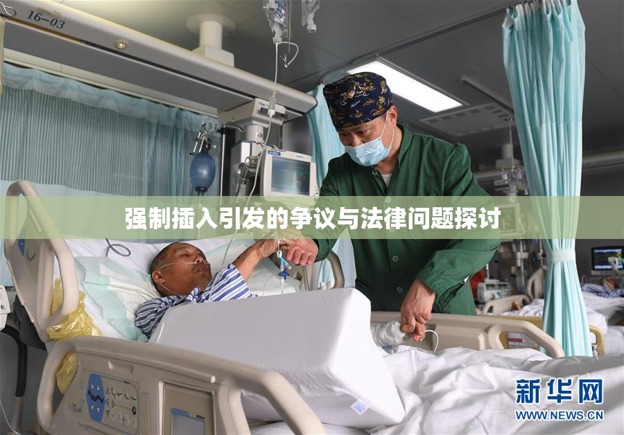 强制插入引发的争议与法律问题探讨