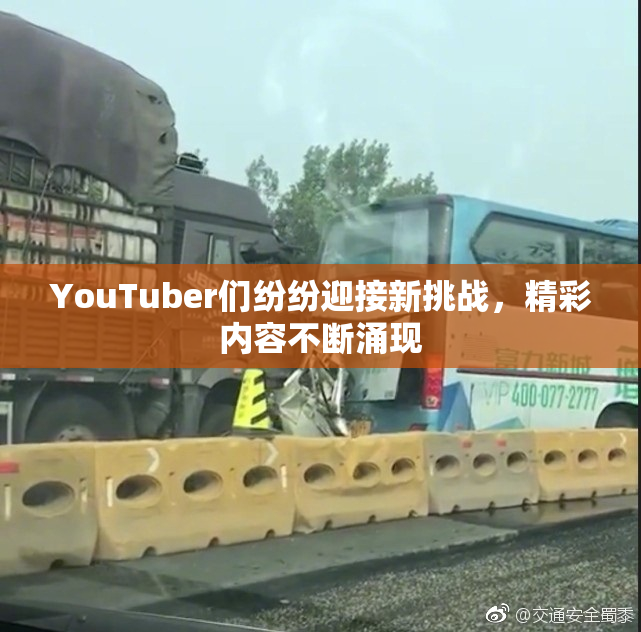 YouTuber们纷纷迎接新挑战，精彩内容不断涌现