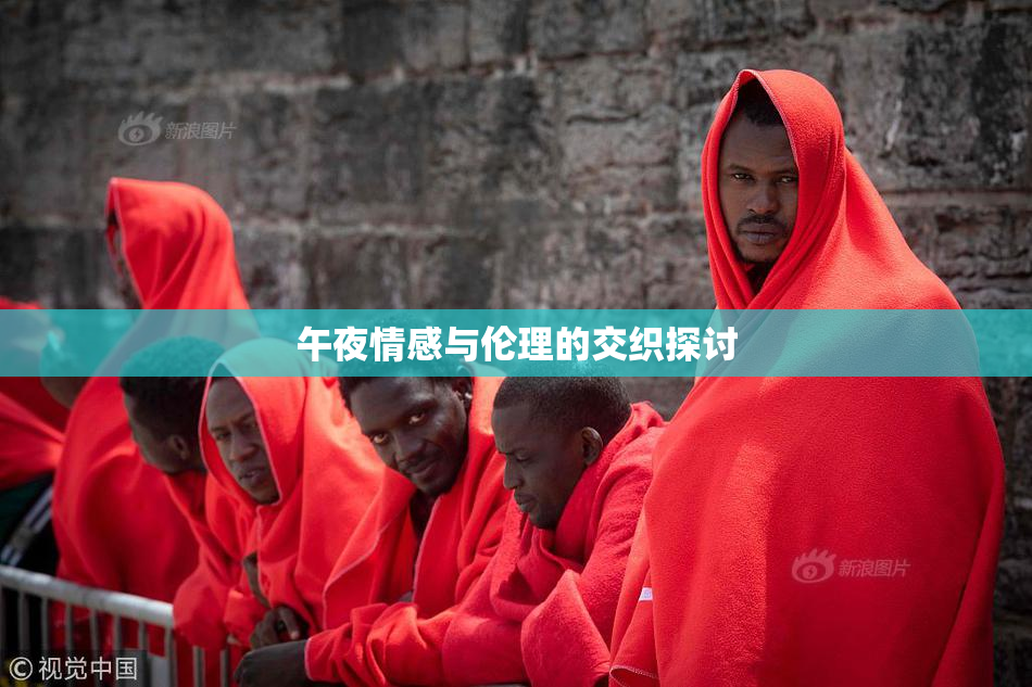 午夜情感与伦理的交织探讨