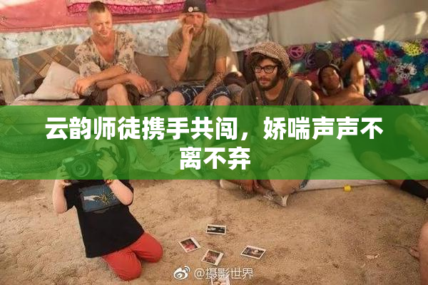 云韵师徒携手共闯，娇喘声声不离不弃