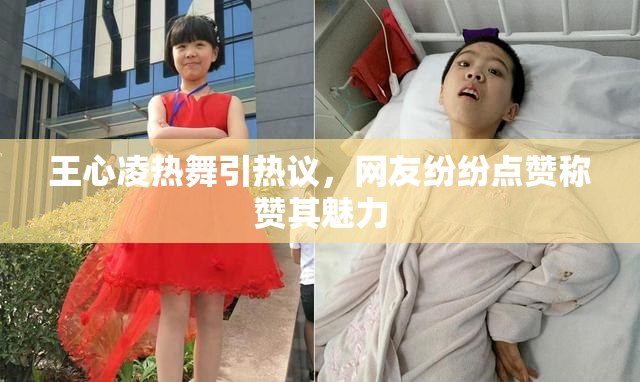 王心凌热舞引热议，网友纷纷点赞称赞其魅力