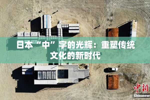 日本“中”字的光辉：重塑传统文化的新时代