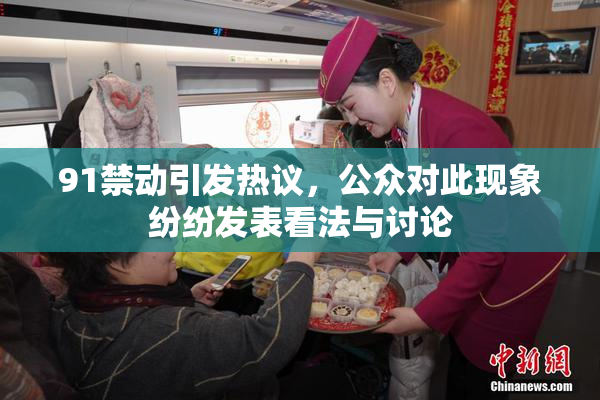 91禁动引发热议，公众对此现象纷纷发表看法与讨论