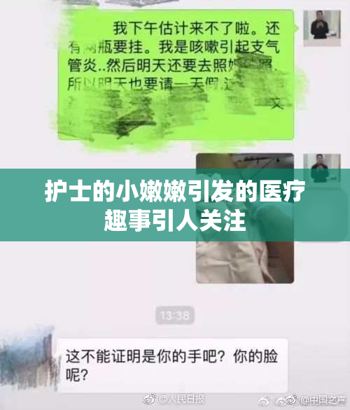 护士的小嫩嫩引发的医疗趣事引人关注