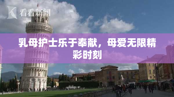 乳母护士乐于奉献，母爱无限精彩时刻