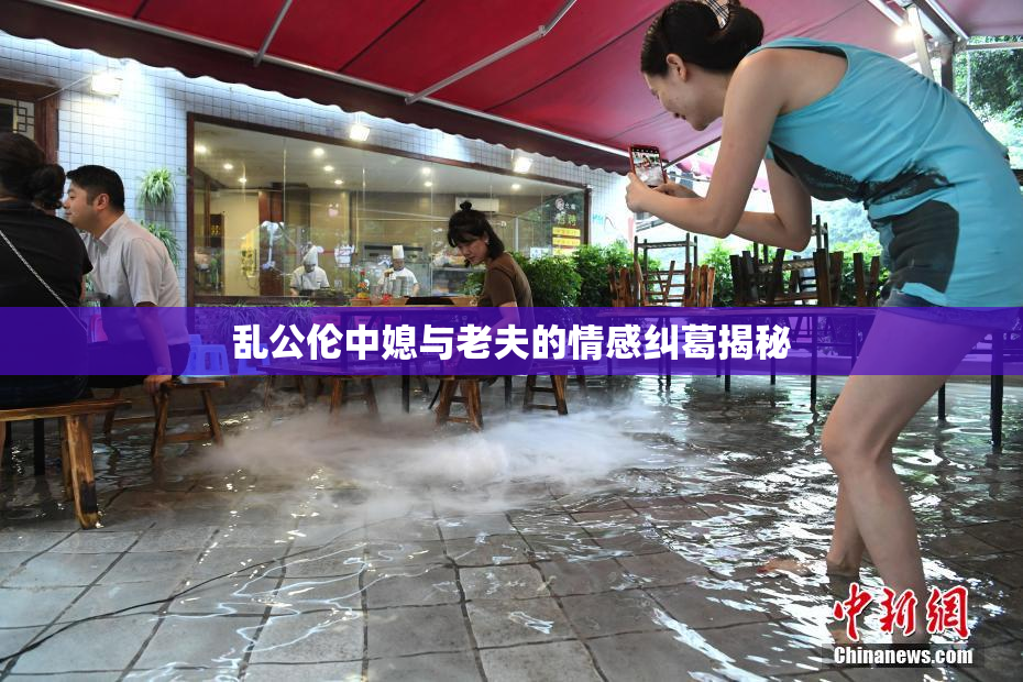 乱公伦中媳与老夫的情感纠葛揭秘