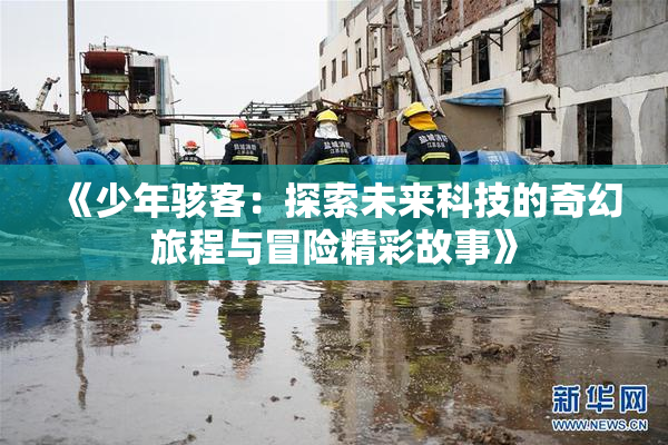 《少年骇客：探索未来科技的奇幻旅程与冒险精彩故事》