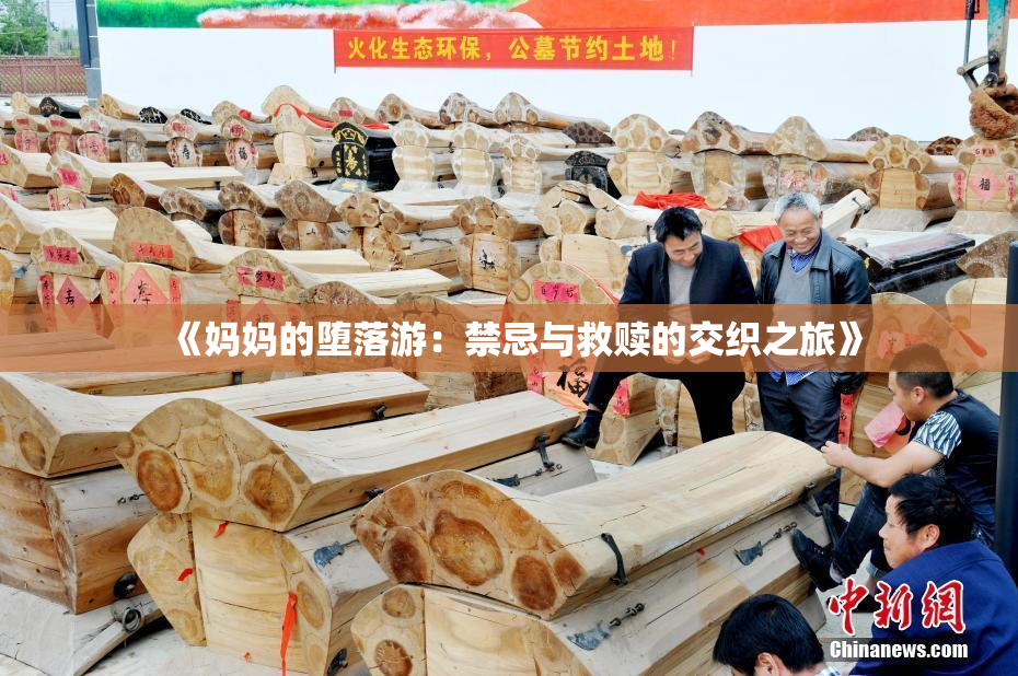 《妈妈的堕落游：禁忌与救赎的交织之旅》