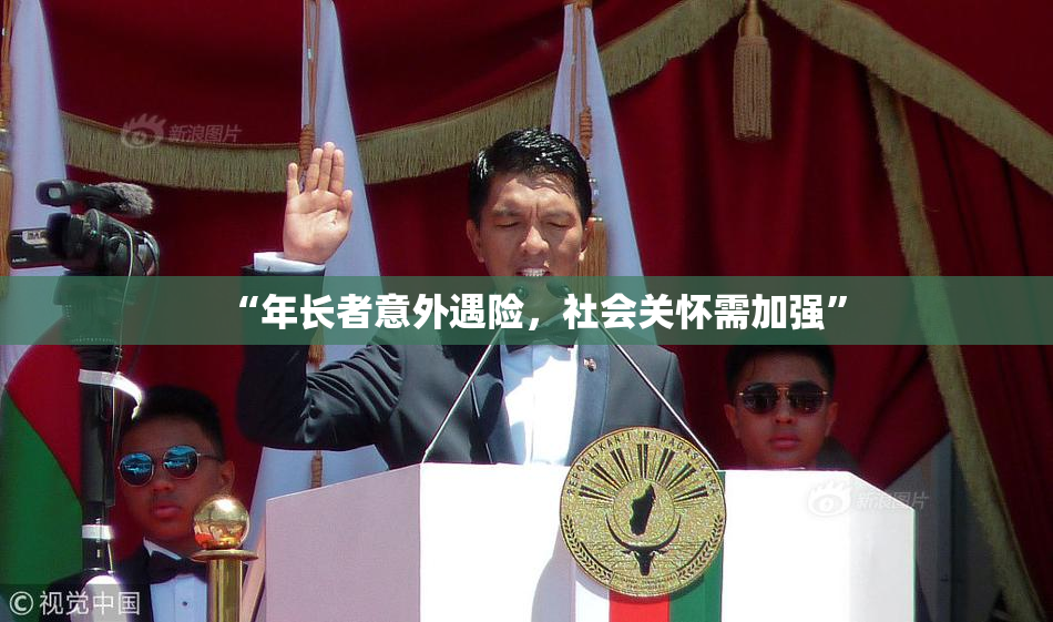 “年长者意外遇险，社会关怀需加强”