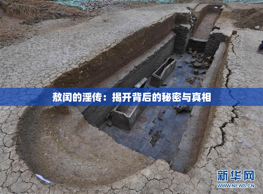 敖闰的淫传：揭开背后的秘密与真相