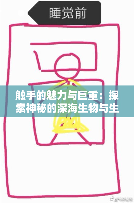 触手的魅力与巨重：探索神秘的深海生物与生态