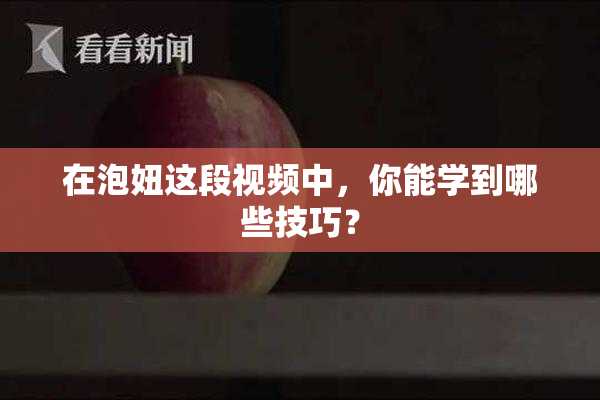 在泡妞这段视频中，你能学到哪些技巧？