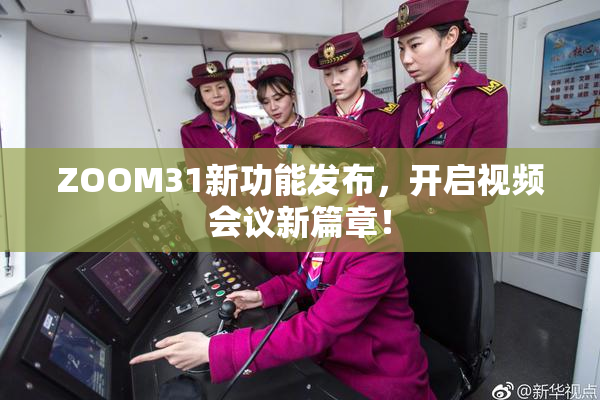 ZOOM31新功能发布，开启视频会议新篇章！