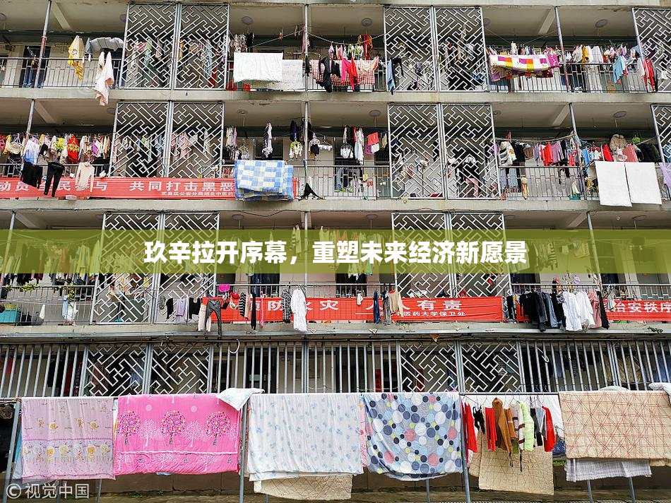 玖辛拉开序幕，重塑未来经济新愿景