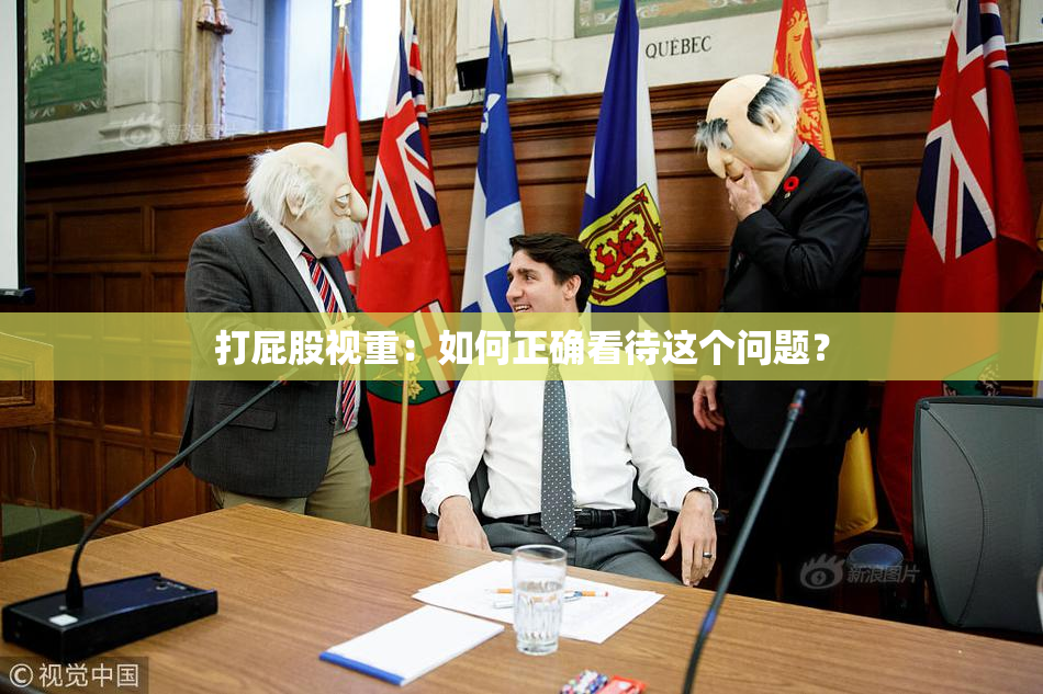 打屁股视重：如何正确看待这个问题？