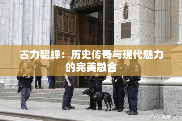 古力貂蝉：历史传奇与现代魅力的完美融合