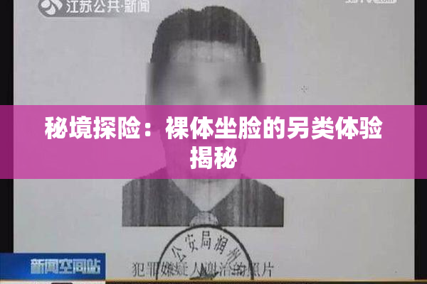 秘境探险：裸体坐脸的另类体验揭秘