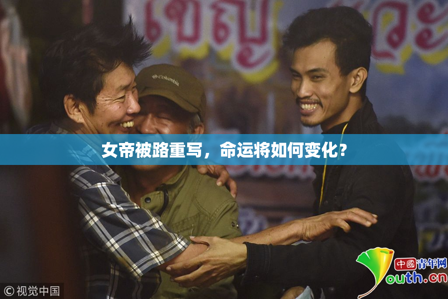 女帝被路重写，命运将如何变化？