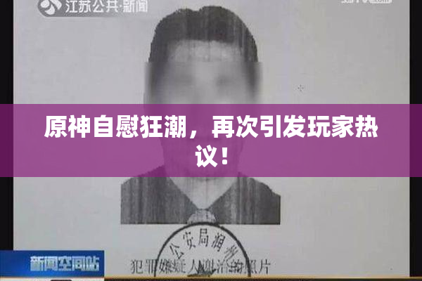 原神自慰狂潮，再次引发玩家热议！