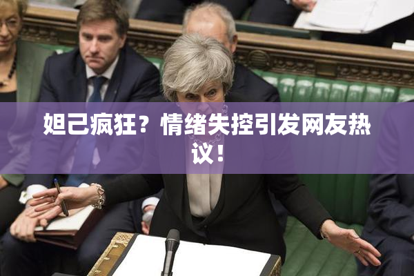 妲己疯狂？情绪失控引发网友热议！