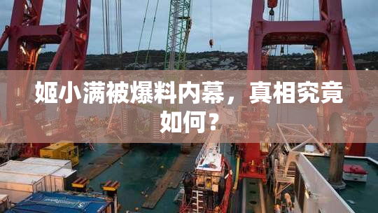 姬小满被爆料内幕，真相究竟如何？