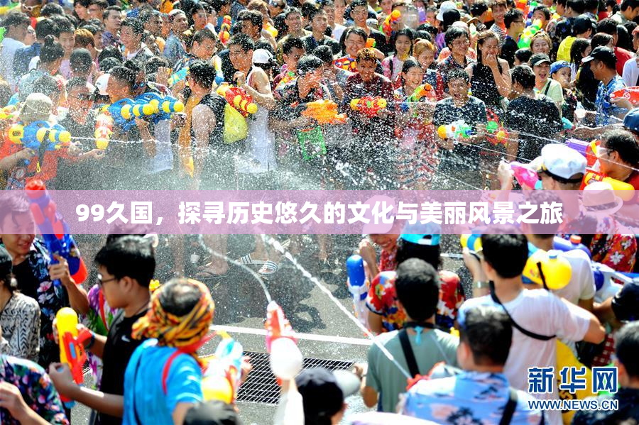 99久国，探寻历史悠久的文化与美丽风景之旅
