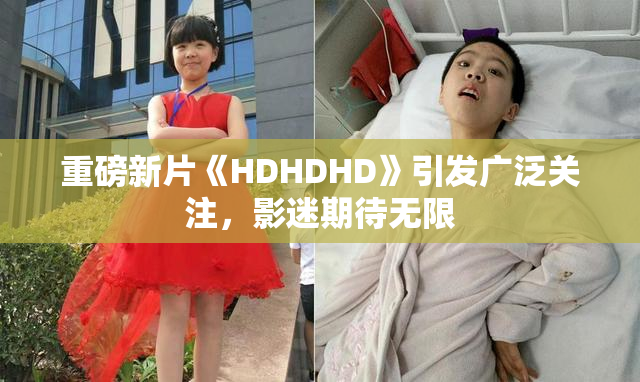 重磅新片《HDHDHD》引发广泛关注，影迷期待无限