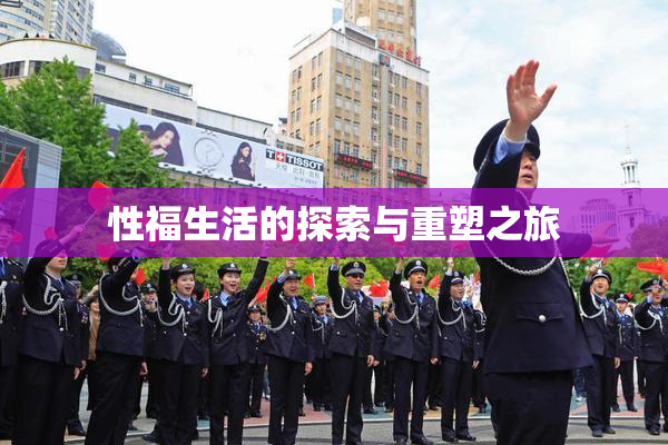 性福生活的探索与重塑之旅