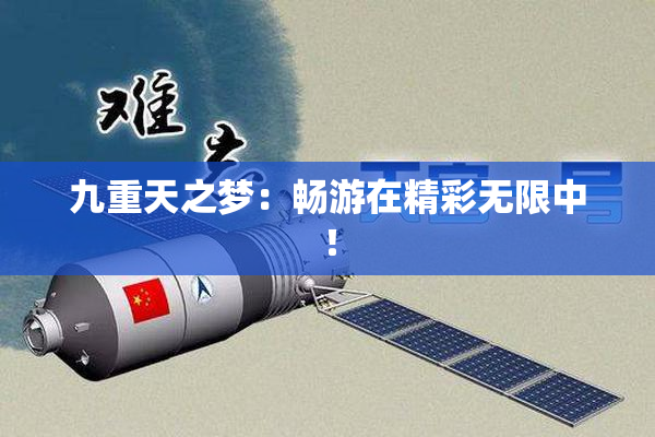 九重天之梦：畅游在精彩无限中！