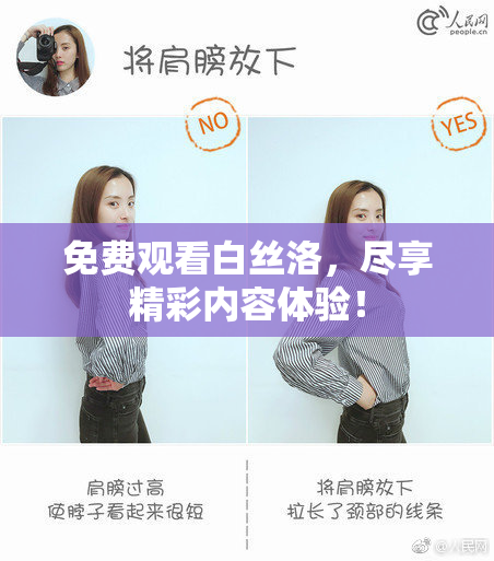 免费观看白丝洛，尽享精彩内容体验！