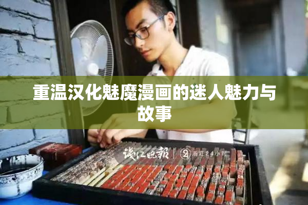 重温汉化魅魔漫画的迷人魅力与故事