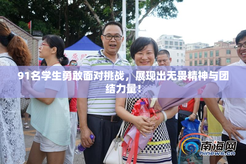 91名学生勇敢面对挑战，展现出无畏精神与团结力量！
