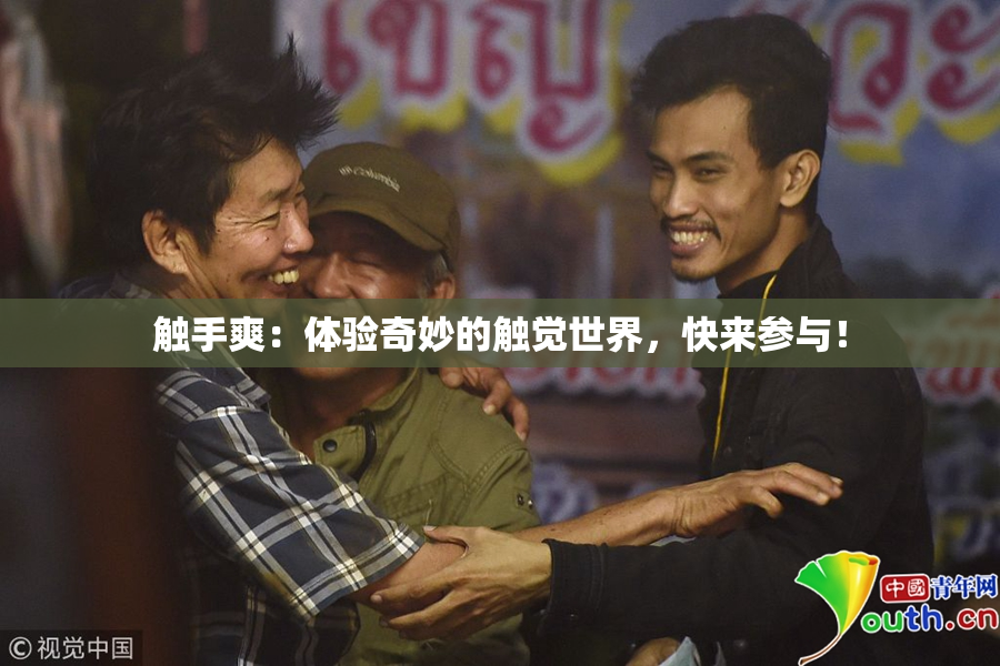 触手爽：体验奇妙的触觉世界，快来参与！