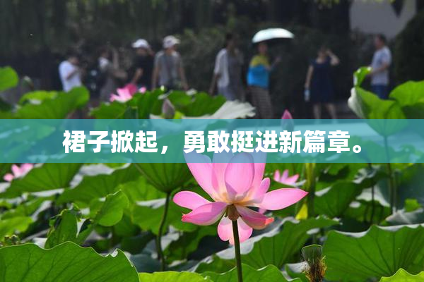 裙子掀起，勇敢挺进新篇章。