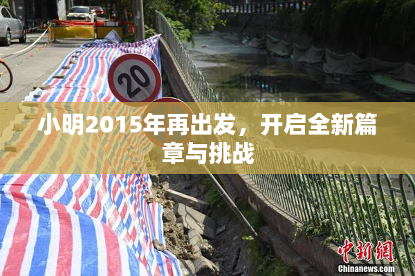 小明2015年再出发，开启全新篇章与挑战