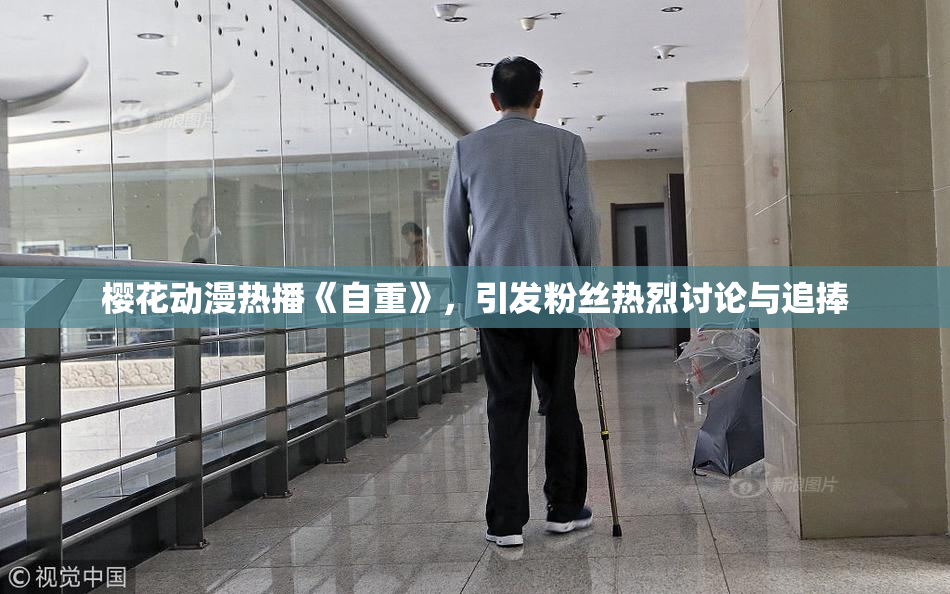樱花动漫热播《自重》，引发粉丝热烈讨论与追捧