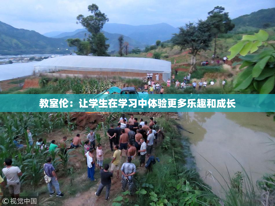 教室伦：让学生在学习中体验更多乐趣和成长