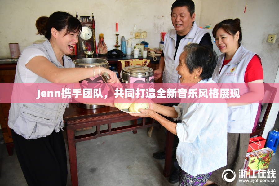 Jenn携手团队，共同打造全新音乐风格展现