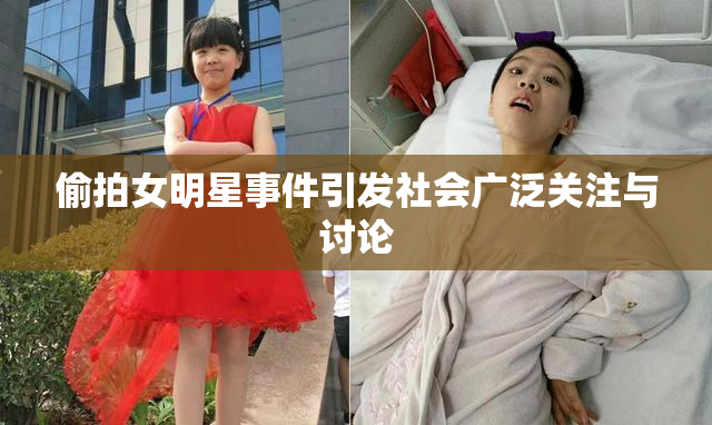 偷拍女明星事件引发社会广泛关注与讨论