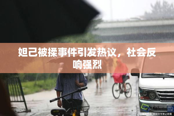 妲己被揉事件引发热议，社会反响强烈