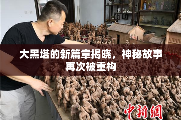 大黑塔的新篇章揭晓，神秘故事再次被重构