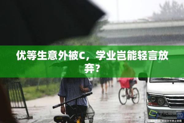 优等生意外被C，学业岂能轻言放弃？