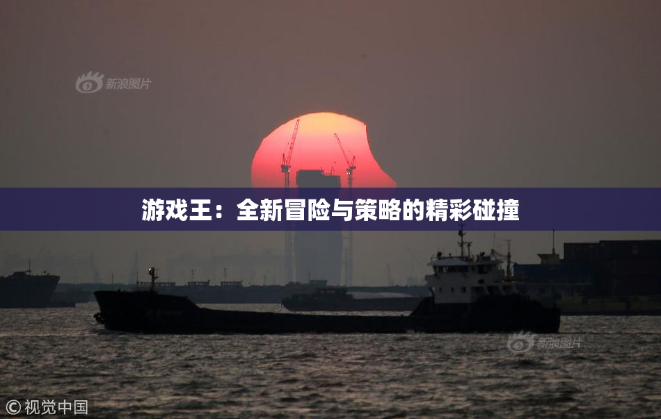 游戏王：全新冒险与策略的精彩碰撞