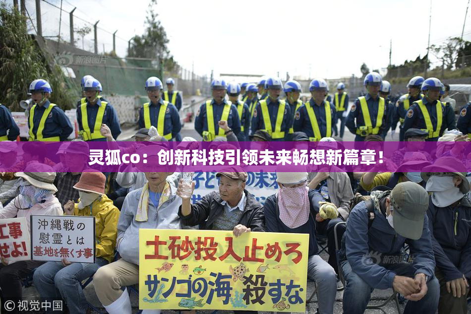 灵狐co：创新科技引领未来畅想新篇章！