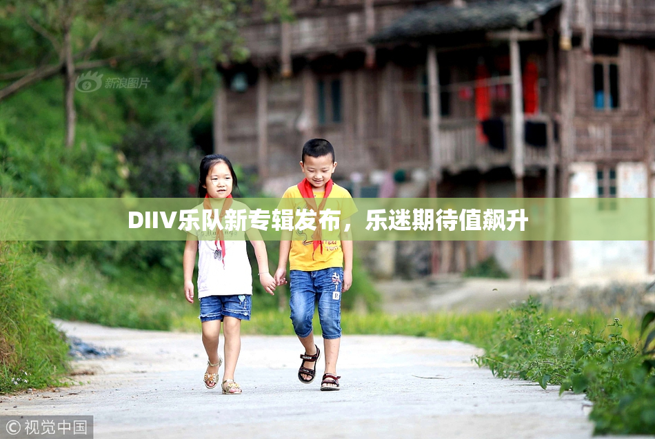DIIV乐队新专辑发布，乐迷期待值飙升